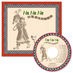 Ne Ne Ne 台灣原住民搖籃曲 (附CD)