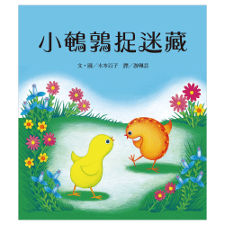 小鵪鶉捉迷藏