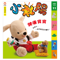 小太陽1-3歲幼兒雜誌【104年11月號】健康寶寶