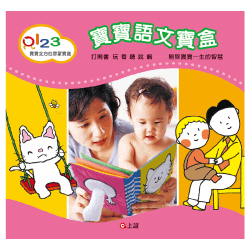 0-3歲寶寶語文寶盒，加贈《讓寶寶愛看書》(分3期)