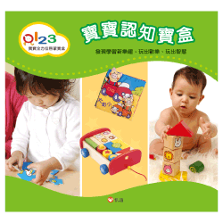 0-3歲寶寶認知寶盒，加贈《不要低估你的孩子》(一次付清)