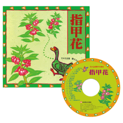 指甲花(附CD)