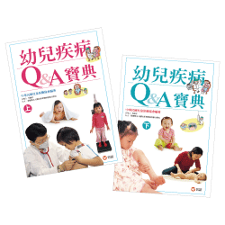 幼兒疾病Q&A寶典