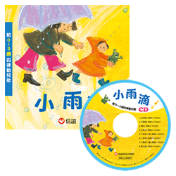 小雨滴-給0~3歲的律動兒歌集(附CD)