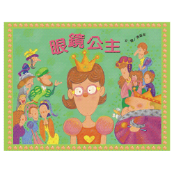 眼鏡公主(書+CD)