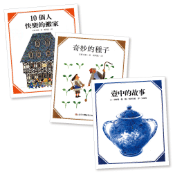 【安野光雅-數學魔法小套書】十個人快樂的搬家+奇妙的種子+壺中的故事
