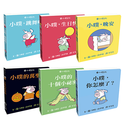 我愛小噗！硬頁書系列（6本）