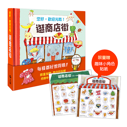 逛商店街：貼紙收藏版