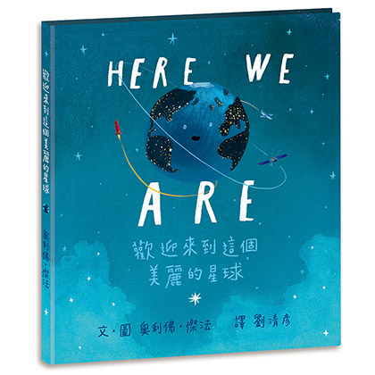 Here We Are: 歡迎來到這個美麗的星球
