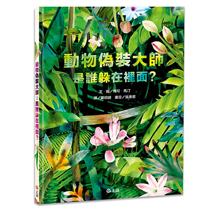 動物偽裝大師：是誰躲在裡面？