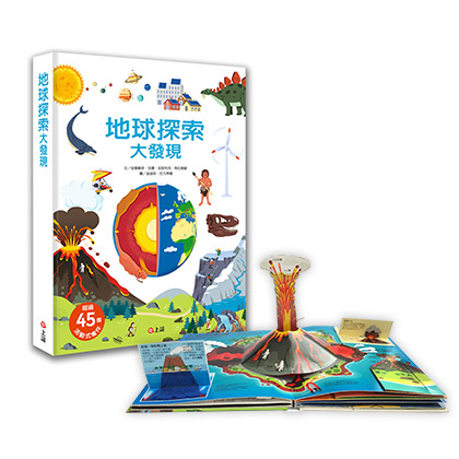 【立體遊戲書】地球探索大發現
