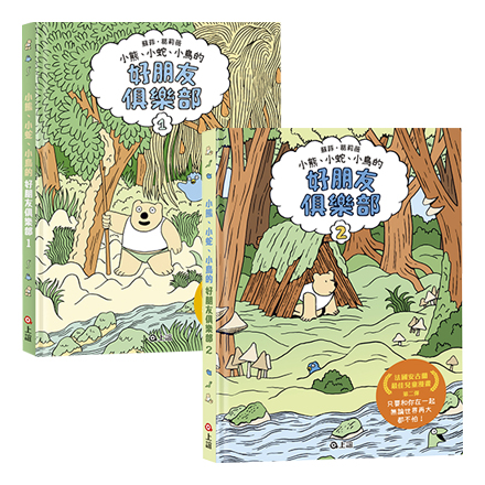 【兒童漫畫】好朋友俱樂部