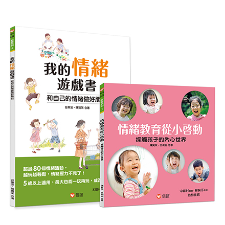 【爸媽成長推薦】玩遊戲 解情緒小套書