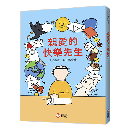 【把煩腦寫下來】親愛的快樂先生