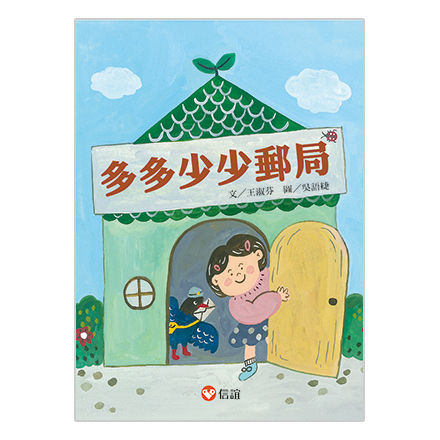 【書信技巧】多多少少郵局
