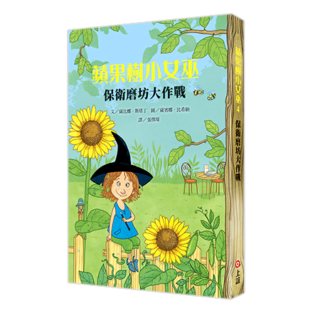 【魔法冒險】蘋果樹小女巫4：保衛磨坊大作戰