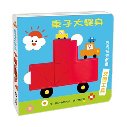 【圖形空間數概念】車子大變身五巧板遊戲書