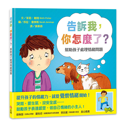 告訴我，你怎麼了？幫助孩子處理情緒問題