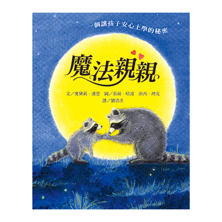 魔法親親