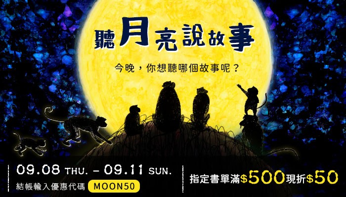 聽月亮說故事