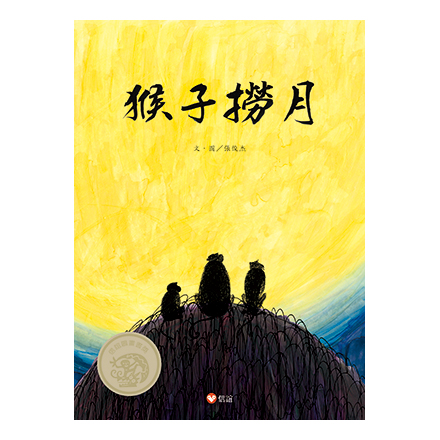 【寓言啟示】猴子撈月