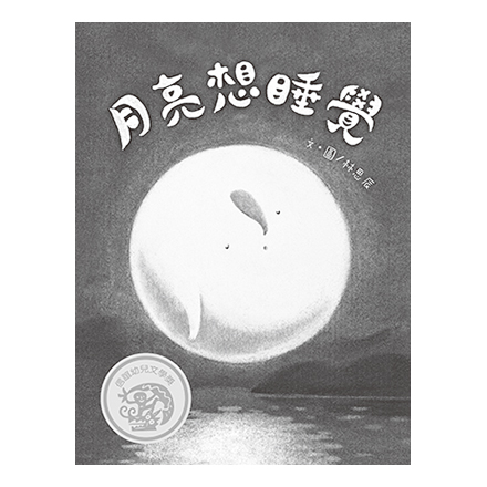 月亮想睡覺