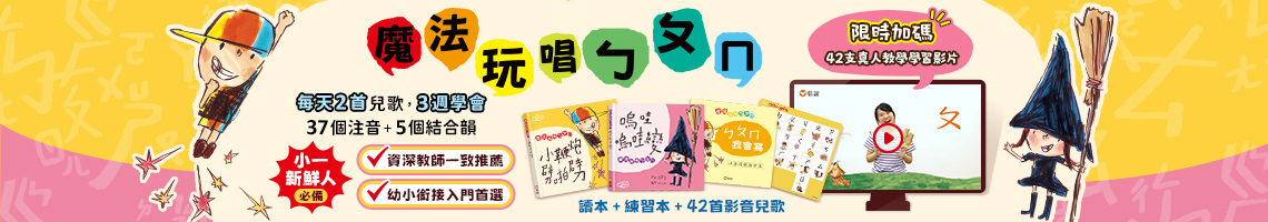 魔法玩唱ㄅㄆㄇ
