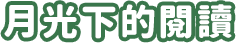 月光下的閱讀