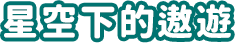 月光下的閱讀