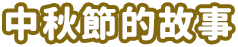 月光下的閱讀