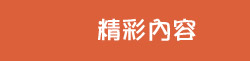 精彩內容