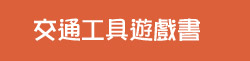 交通工具遊戲書