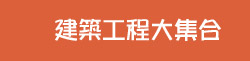建築工程大集合