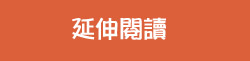 延伸閱讀