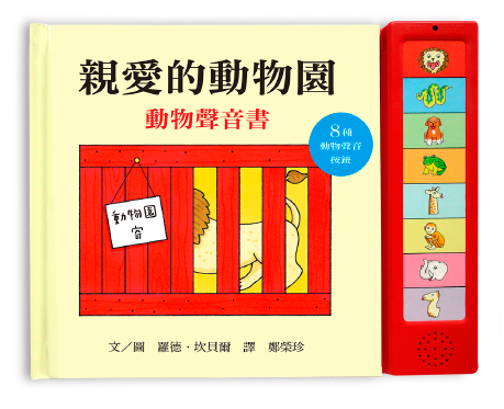 親愛的動物園聲音遊戲書
