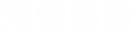 QзN