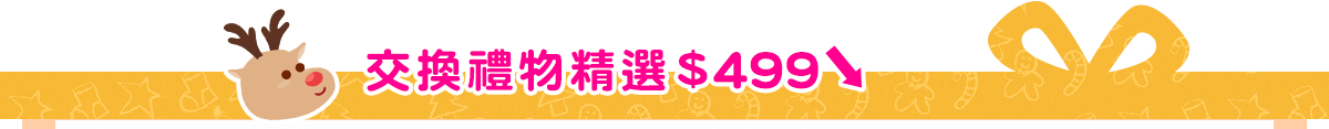交換禮物精選$499以下