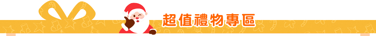 超值禮物專區書單