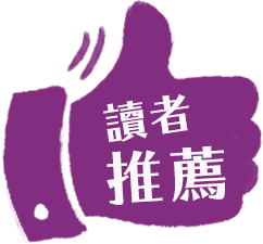 讀者推薦
