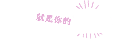 想像力就是你的的超能力