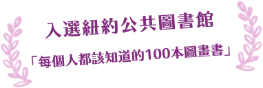 入選紐約公共圖書館「每個人都該知道的100本圖畫書」