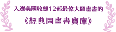 入選美國收錄12部最偉大圖畫書的《經典圖畫書寶庫》