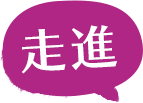 走進