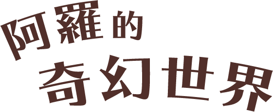 阿羅的奇幻世界