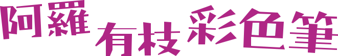 阿羅有枝彩色筆