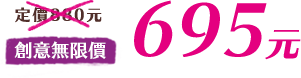 創意無限價695元