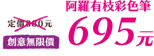創意無限價695元