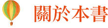 關於本書