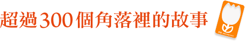 超過300個角落裡的故事