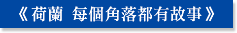 《荷蘭 每個角落都有故事》